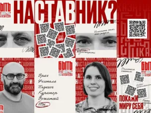 Стань лучшим наставником страны вместе с «Быть, а не казаться!-2026»